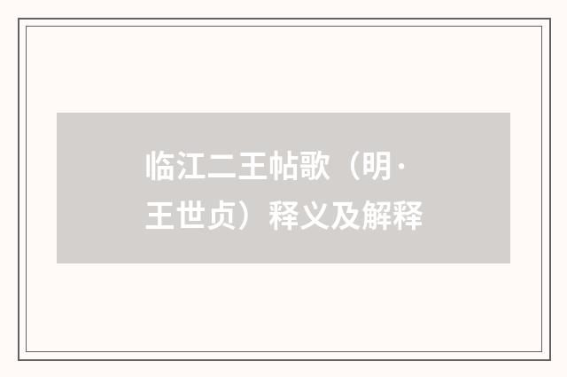 临江二王帖歌（明·王世贞）释义及解释