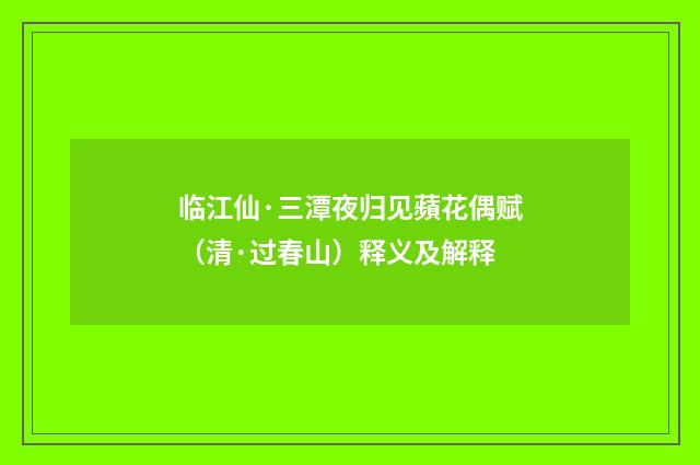 临江仙·三潭夜归见蘋花偶赋（清·过春山）释义及解释