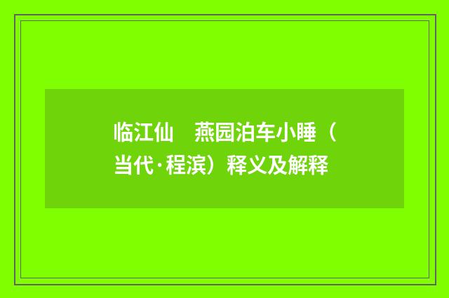 临江仙　燕园泊车小睡（当代·程滨）释义及解释