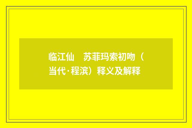 临江仙　苏菲玛索初吻（当代·程滨）释义及解释