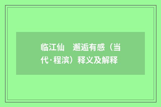 临江仙　邂逅有感（当代·程滨）释义及解释