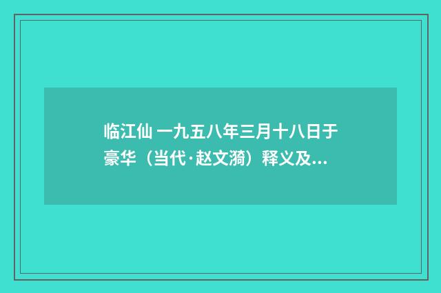 临江仙 一九五八年三月十八日于豪华（当代·赵文漪）释义及解释