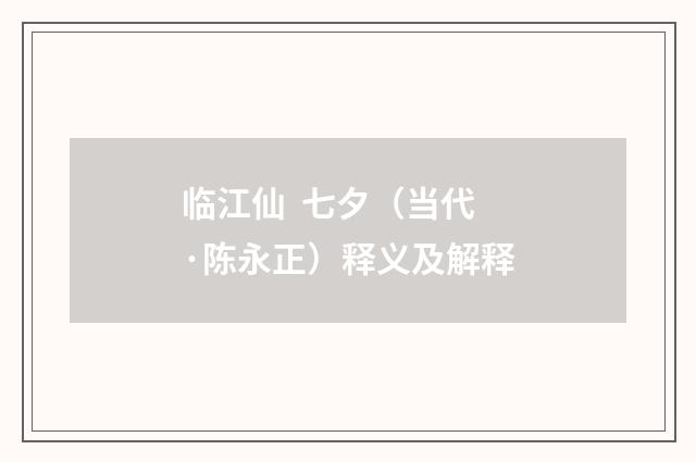 临江仙 七夕（当代·陈永正）释义及解释