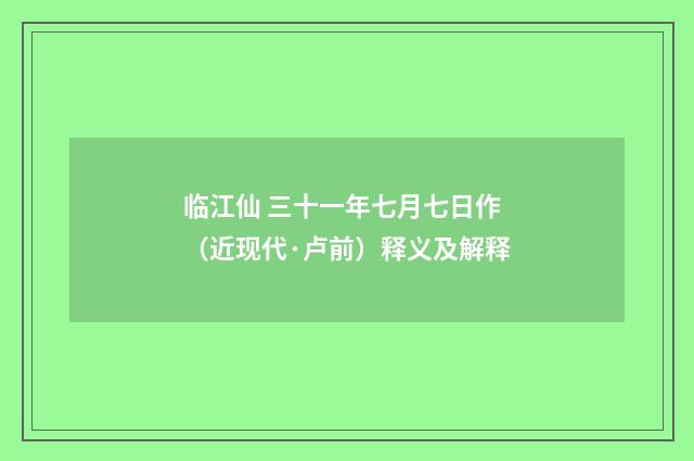 临江仙 三十一年七月七日作（近现代·卢前）释义及解释