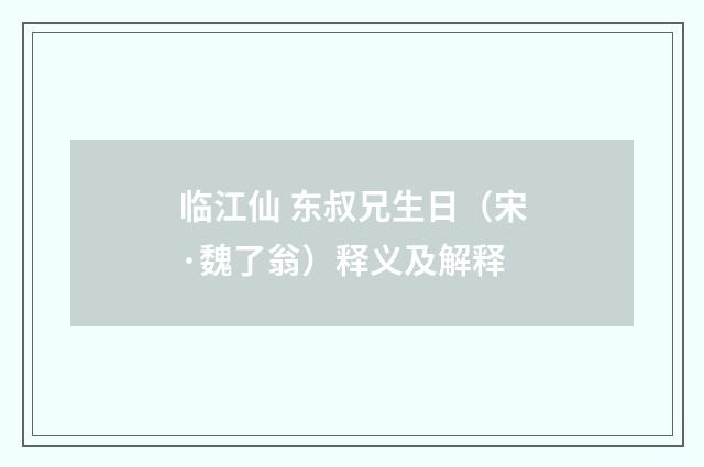 临江仙 东叔兄生日（宋·魏了翁）释义及解释