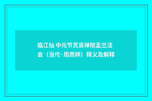 临江仙 中元节灵泉禅院盂兰法会（当代·周燕婷）释义及解释
