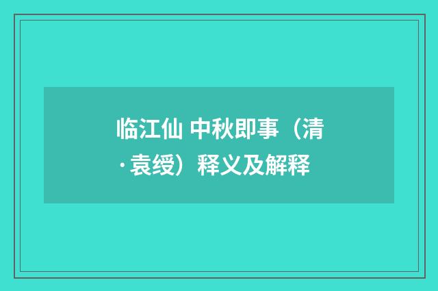 临江仙 中秋即事（清·袁绶）释义及解释