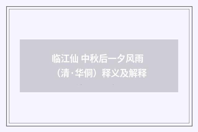临江仙 中秋后一夕风雨（清·华侗）释义及解释