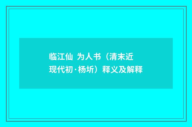 临江仙 为人书（清末近现代初·杨圻）释义及解释