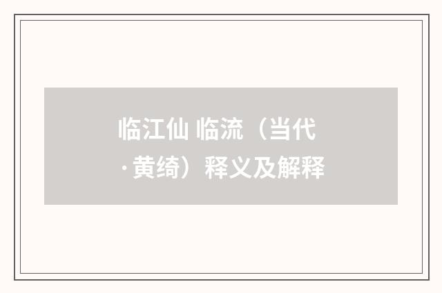 临江仙 临流（当代·黄绮）释义及解释