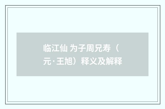 临江仙 为子周兄寿（元·王旭）释义及解释