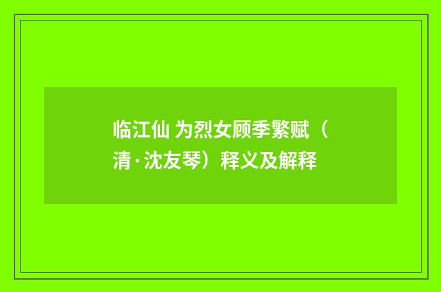 临江仙 为烈女顾季繁赋（清·沈友琴）释义及解释