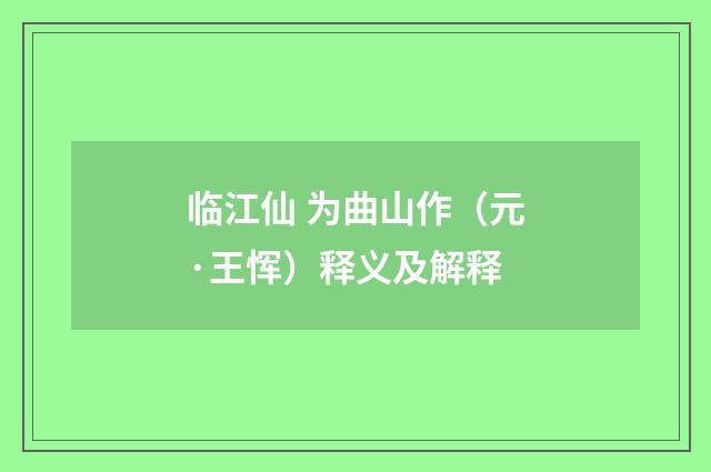 临江仙 为曲山作（元·王恽）释义及解释