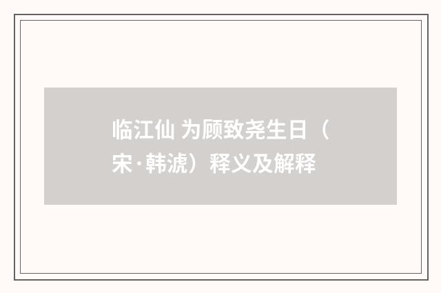临江仙 为顾致尧生日（宋·韩淲）释义及解释