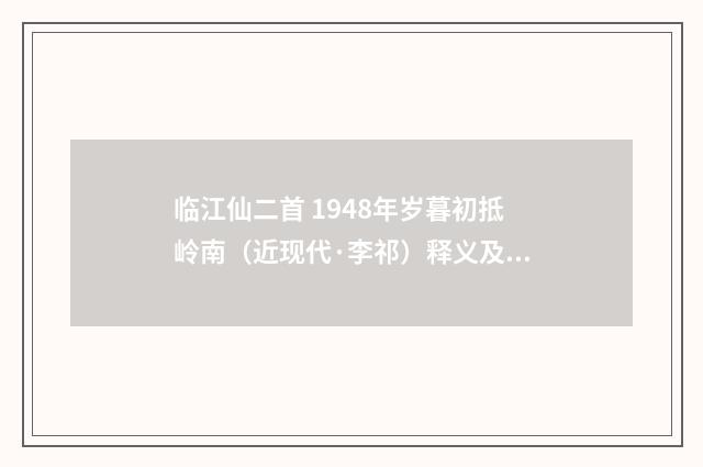 临江仙二首 1948年岁暮初抵岭南（近现代·李祁）释义及解释