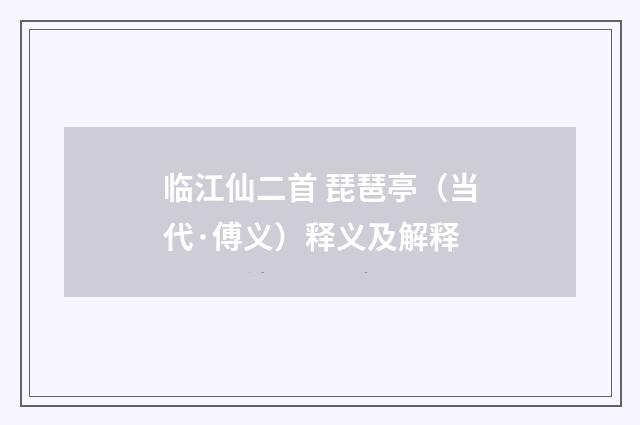 临江仙二首 琵琶亭（当代·傅义）释义及解释