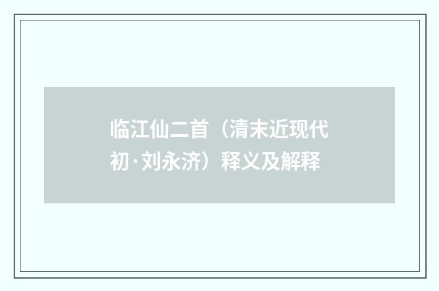 临江仙二首（清末近现代初·刘永济）释义及解释