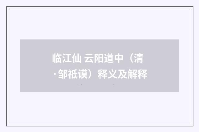 临江仙 云阳道中（清·邹祗谟）释义及解释