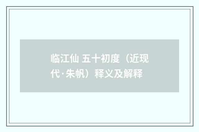 临江仙 五十初度（近现代·朱帆）释义及解释