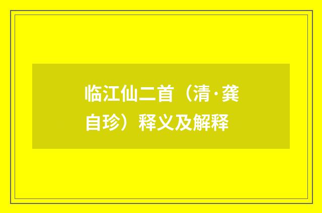 临江仙二首（清·龚自珍）释义及解释