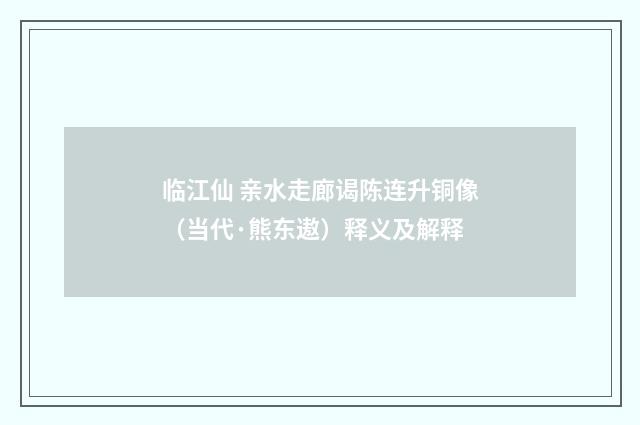 临江仙 亲水走廊谒陈连升铜像（当代·熊东遨）释义及解释