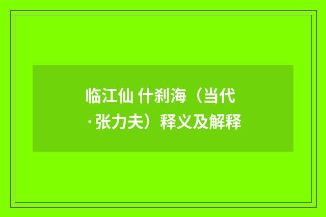 临江仙 什刹海（当代·张力夫）释义及解释