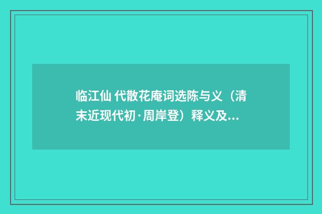 临江仙 代散花庵词选陈与义（清末近现代初·周岸登）释义及解释