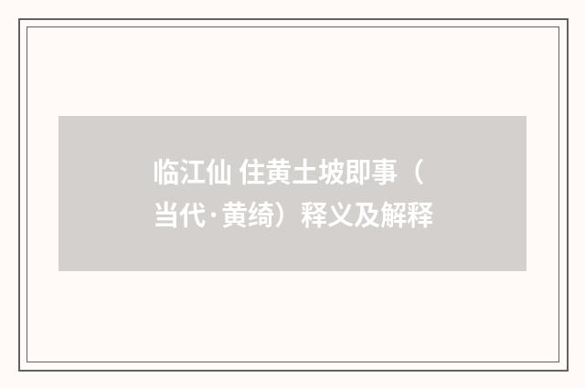 临江仙 住黄土坡即事（当代·黄绮）释义及解释