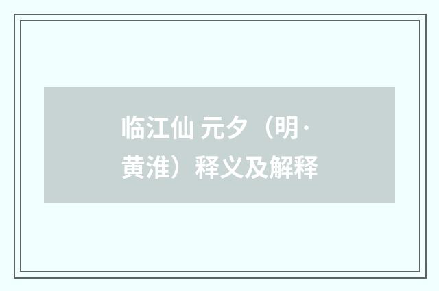 临江仙 元夕（明·黄淮）释义及解释