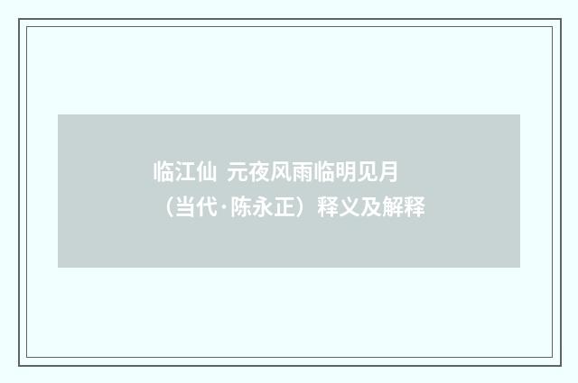 临江仙 元夜风雨临明见月（当代·陈永正）释义及解释