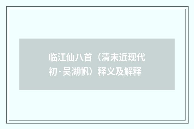 临江仙八首（清末近现代初·吴湖帆）释义及解释