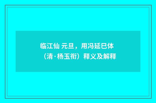 临江仙 元旦，用冯延巳体（清·杨玉衔）释义及解释