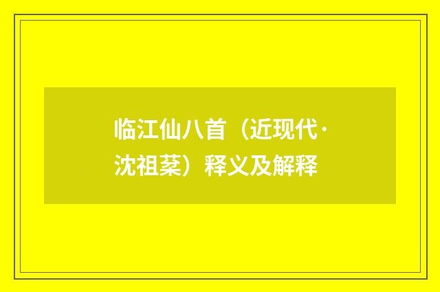 临江仙八首（近现代·沈祖棻）释义及解释