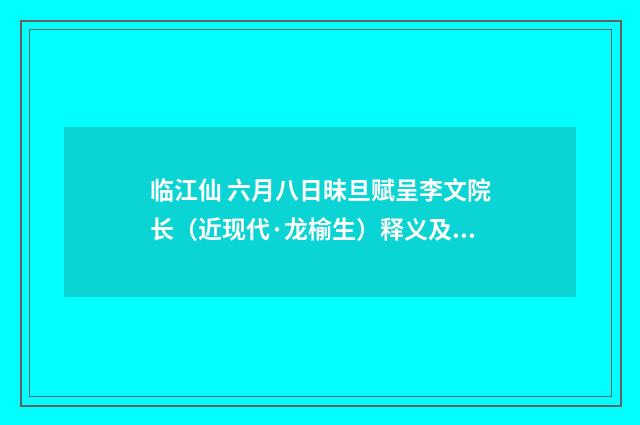 临江仙 六月八日昧旦赋呈李文院长（近现代·龙榆生）释义及解释