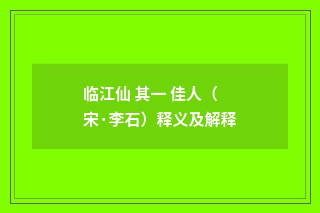 临江仙 其一 佳人（宋·李石）释义及解释