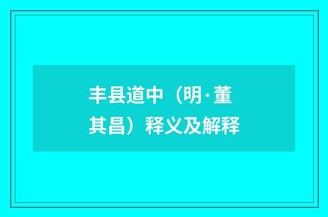 丰县道中（明·董其昌）释义及解释