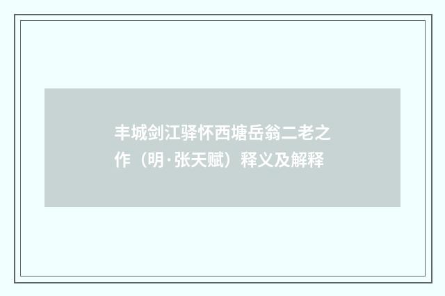 丰城剑江驿怀西塘岳翁二老之作（明·张天赋）释义及解释