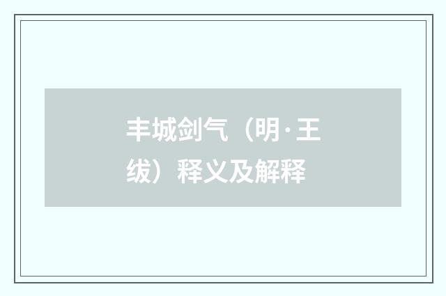 丰城剑气（明·王绂）释义及解释