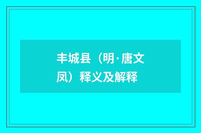丰城县（明·唐文凤）释义及解释