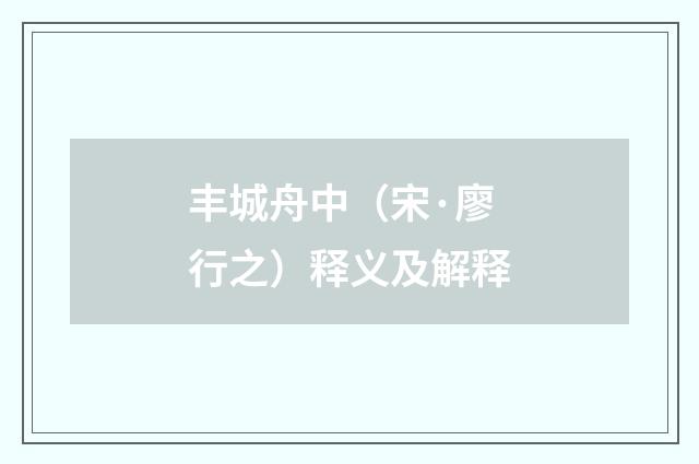 丰城舟中（宋·廖行之）释义及解释