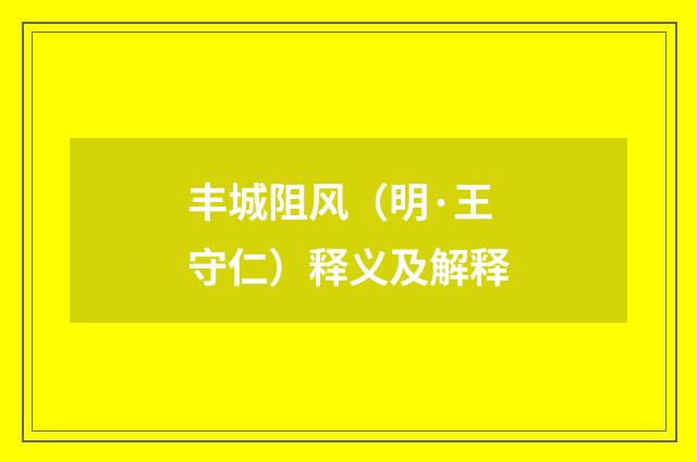 丰城阻风（明·王守仁）释义及解释