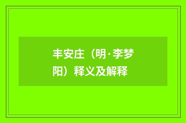 丰安庄（明·李梦阳）释义及解释
