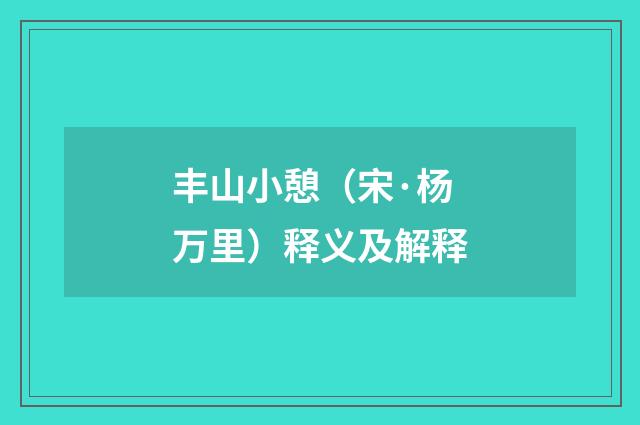 丰山小憩（宋·杨万里）释义及解释