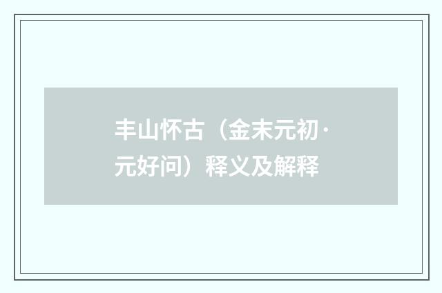 丰山怀古（金末元初·元好问）释义及解释
