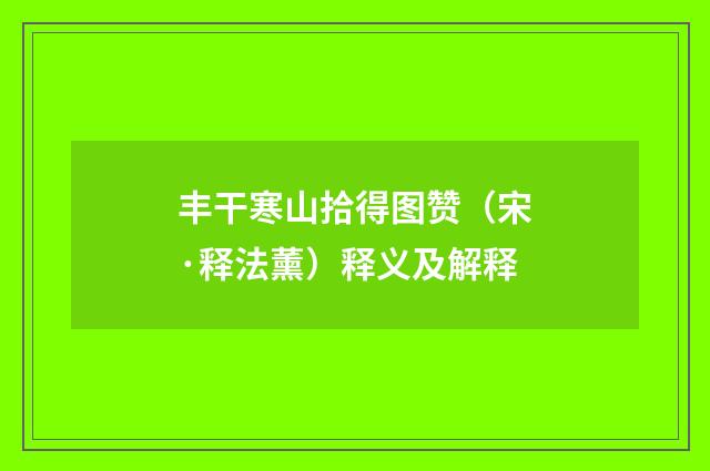 丰干寒山拾得图赞（宋·释法薰）释义及解释