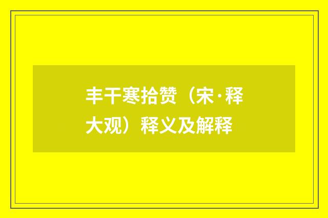 丰干寒拾赞（宋·释大观）释义及解释