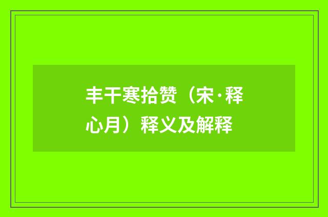 丰干寒拾赞（宋·释心月）释义及解释