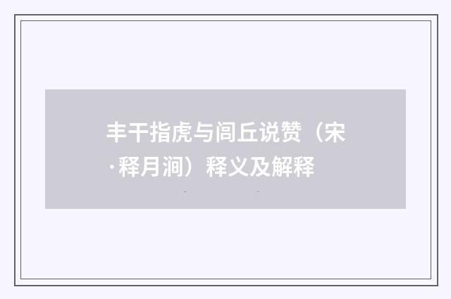 丰干指虎与闾丘说赞（宋·释月涧）释义及解释