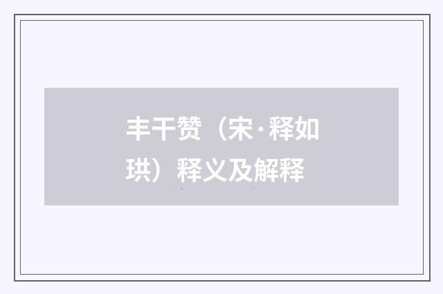 丰干赞（宋·释如珙）释义及解释