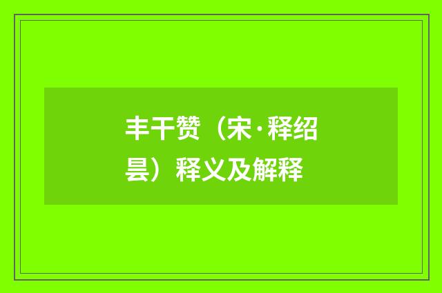 丰干赞（宋·释绍昙）释义及解释